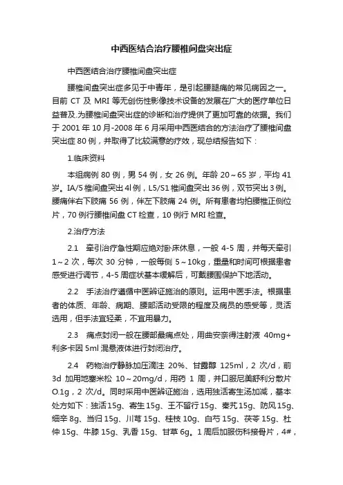 中西医结合治疗腰椎间盘突出症