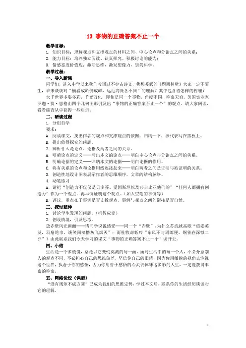 九年级语文上册 第四单元 第13课《事物的正确答案不止一个》教案 新人教版