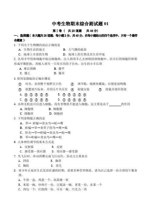 中考生物复习综合测试题01