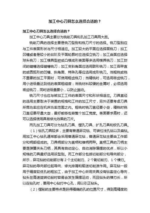 加工中心刀具怎么选择合适的？