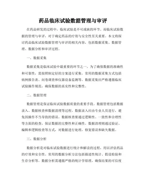 药品临床试验数据管理与审评