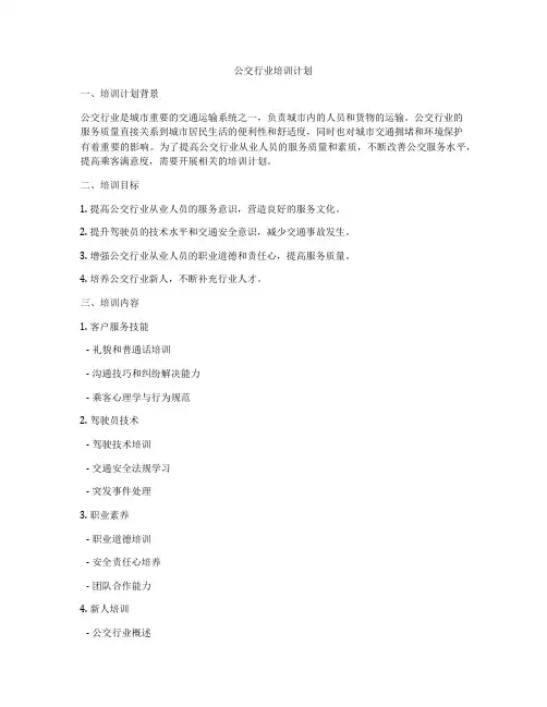 公交行业培训计划
