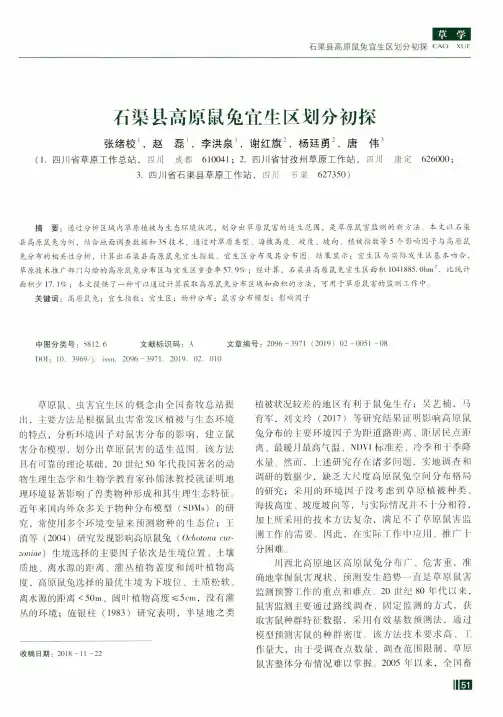 石渠县高原鼠兔宜生区划分初探