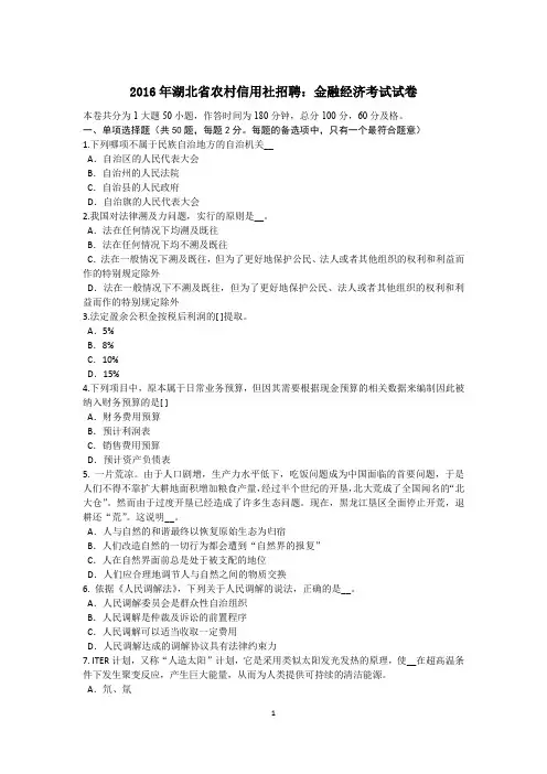 2016年湖北省农村信用社招聘：金融经济考试试卷