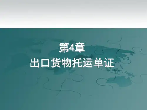 国际贸易单证教程 第4章 出口货物托运单证