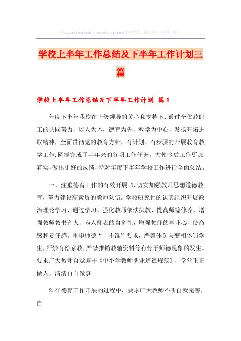 学校上半年工作总结及下半年工作计划三篇