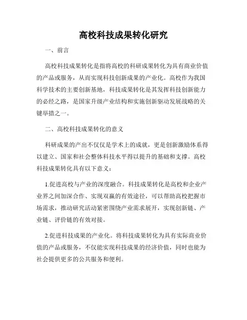 高校科技成果转化研究