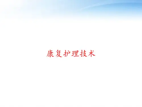 康复护理技术 ppt课件