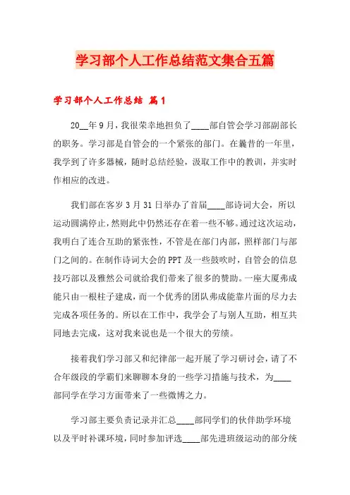 学习部个人工作总结范文集合五篇