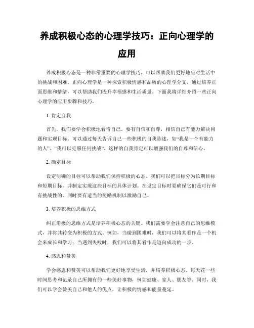 养成积极心态的心理学技巧：正向心理学的应用
