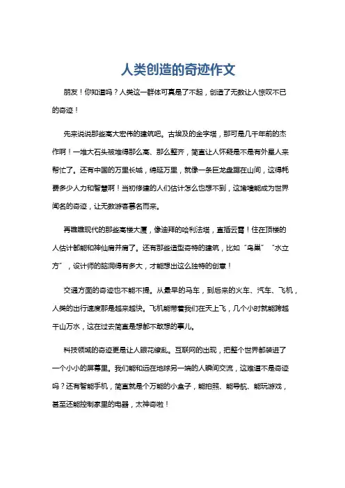 人类创造的奇迹作文