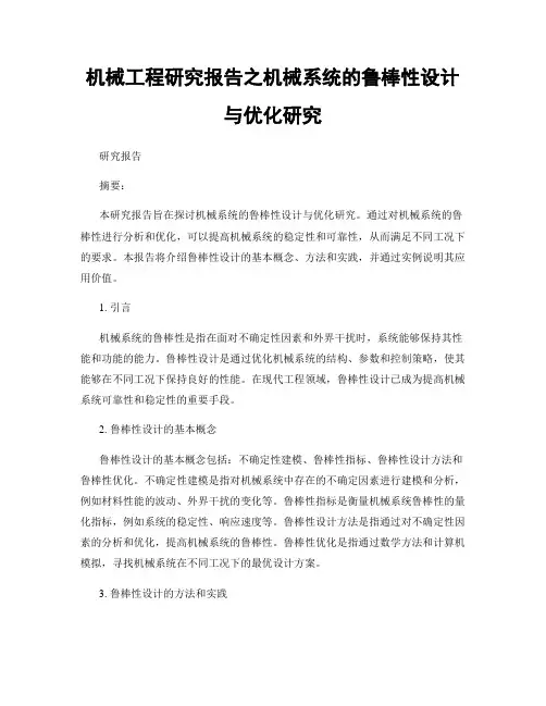 机械工程研究报告之机械系统的鲁棒性设计与优化研究