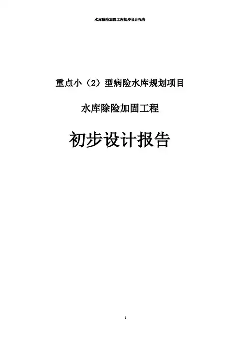 水库除险加固工程初步设计报告