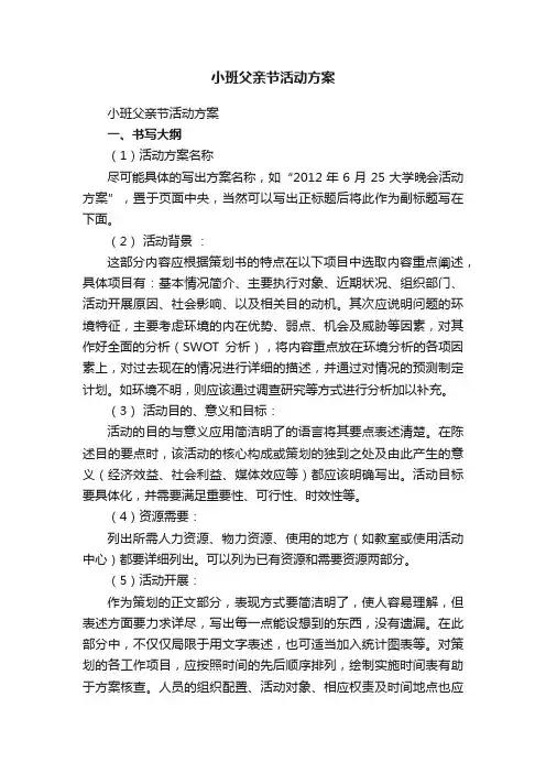 小班父亲节活动方案（精选10篇）
