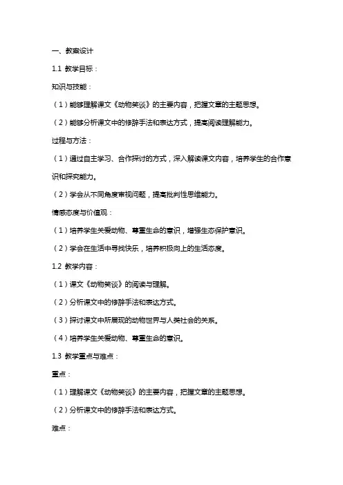 《动物笑谈》教案及教学反思