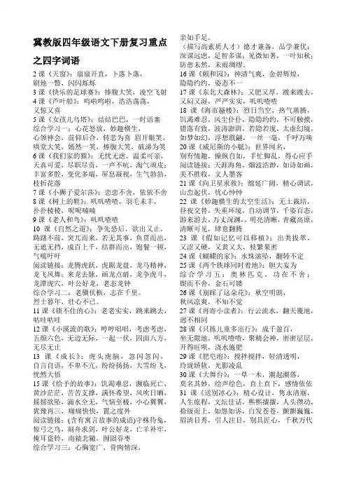 冀教版四年级语文下册复习重点之四字词语