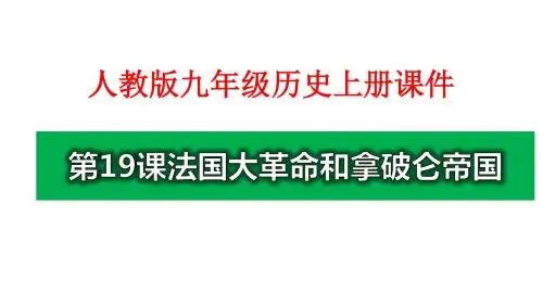 最新人教版九年级历史上册第六单元 资本主义制度的初步确立 第19课法国大革命和拿破仑帝国-课件