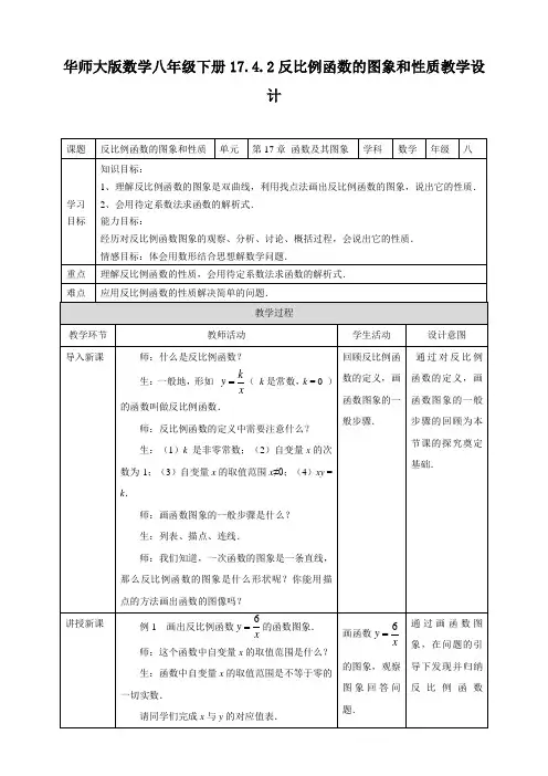 华师大版八年级下册17.4.2 反比例函数的图象和性质 教学设计