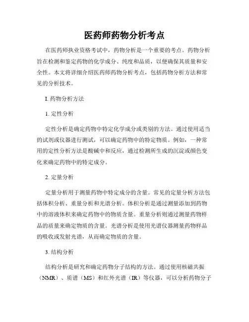 医药师药物分析考点