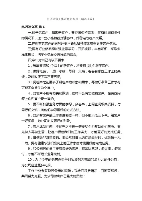 电话销售工作计划怎么写（精选4篇）