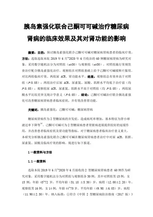 胰岛素强化联合己酮可可碱治疗糖尿病肾病的临床效果及其对肾功能的影响