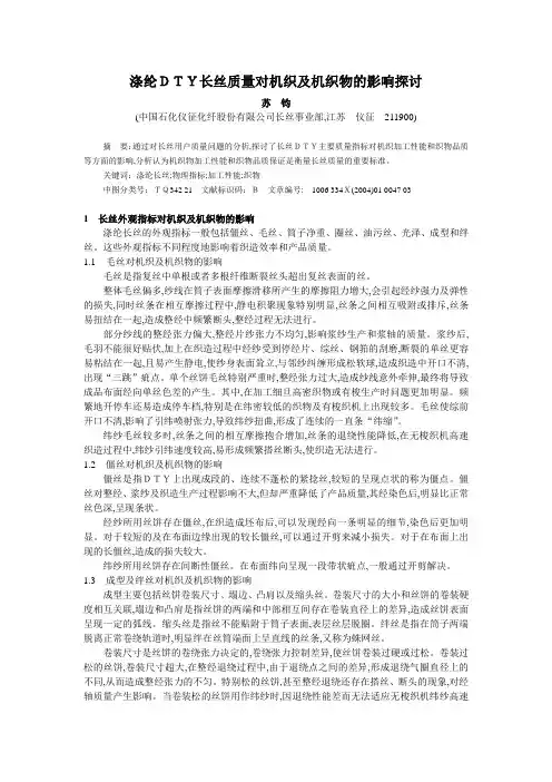 涤纶DTY长丝质量对机织及机织物的影响探讨