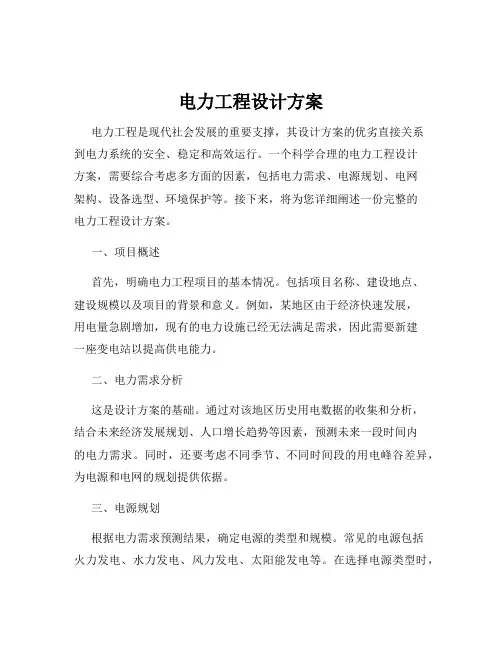 电力工程设计方案