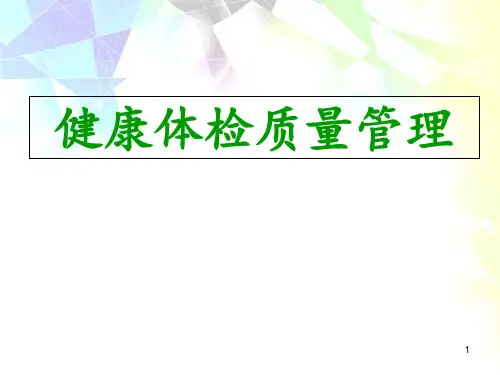 健康体检质量管理 ppt课件