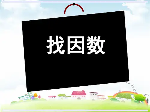 五年级上册数学课件 找因数PPT课件北师大版 (共18张PPT)