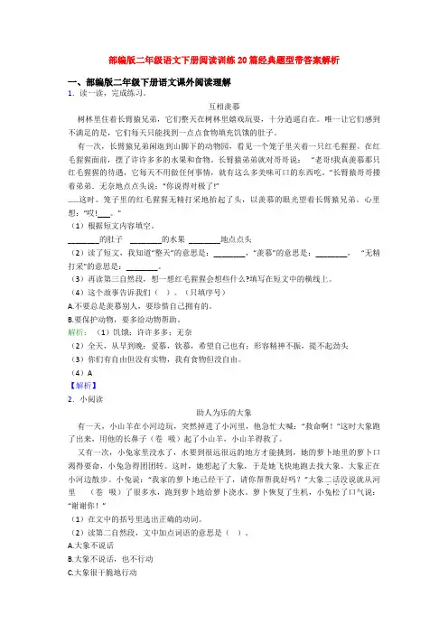 部编版二年级语文下册阅读训练20篇经典题型带答案解析