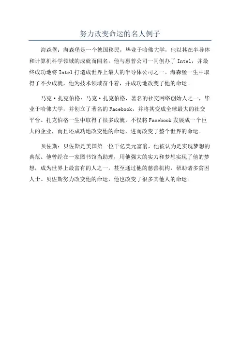 努力改变命运的名人例子