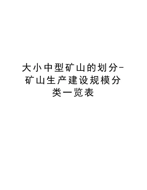 大小中型矿山的划分-矿山生产建设规模分类一览表教学提纲