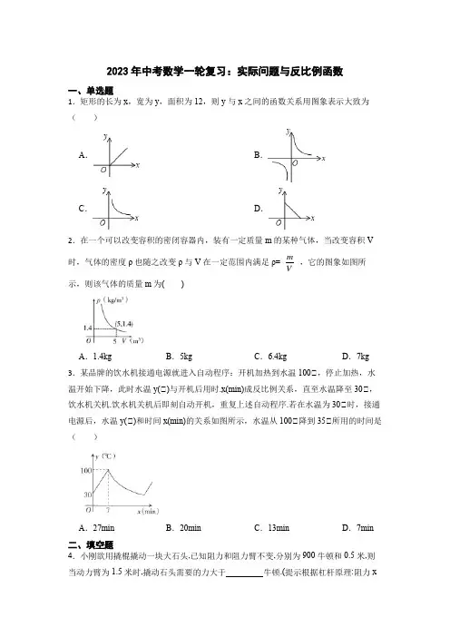 2023年九年级中考数学一轮复习：实际问题与反比例函数(含解析)