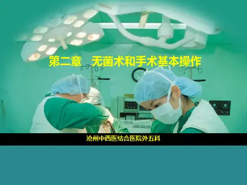 无菌术和基本操作