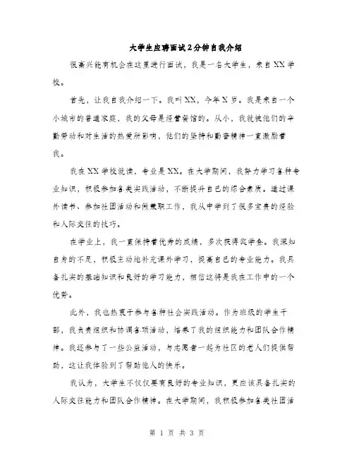 大学生应聘面试2分钟自我介绍（二篇）