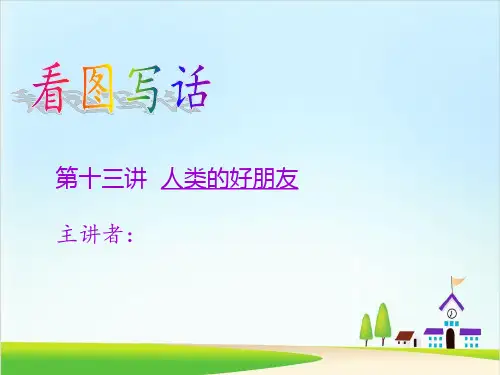人教部编版二年级上册语文看图写话作文扩展课件-第十三讲人类的好朋友(共12张PPT)-