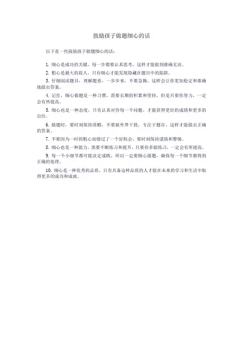 鼓励孩子做题细心的话