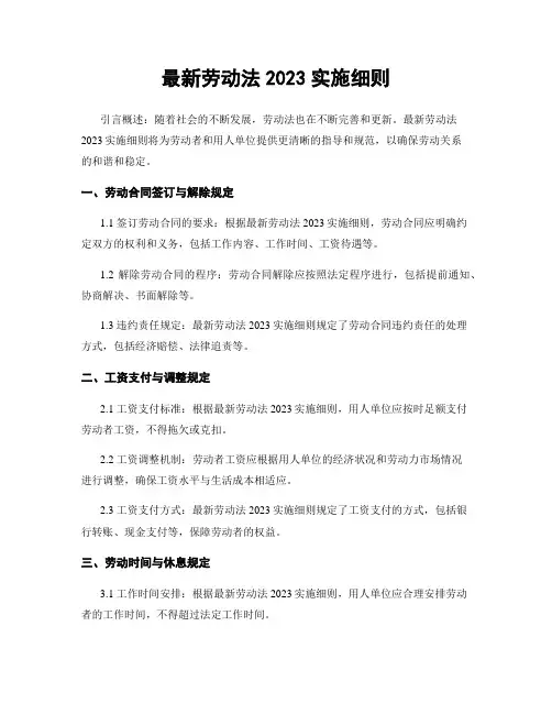最新劳动法2023实施细则