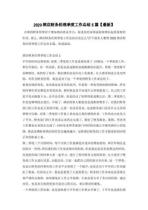 2020酒店财务经理季度工作总结5篇【最新】
