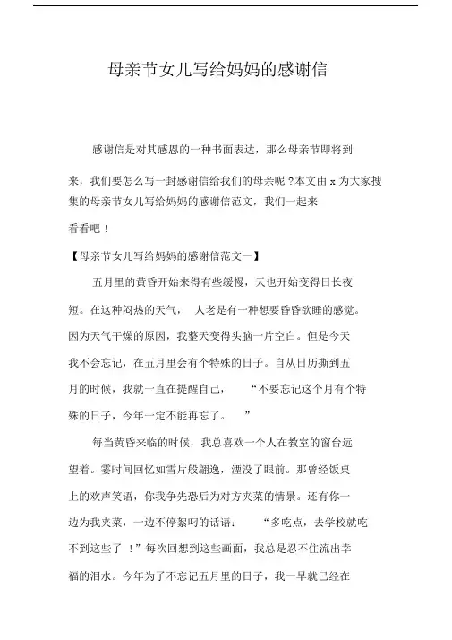 母亲节女儿写给妈妈的感谢信.doc
