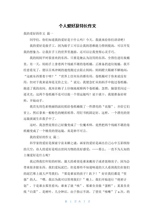 个人爱好及特长作文