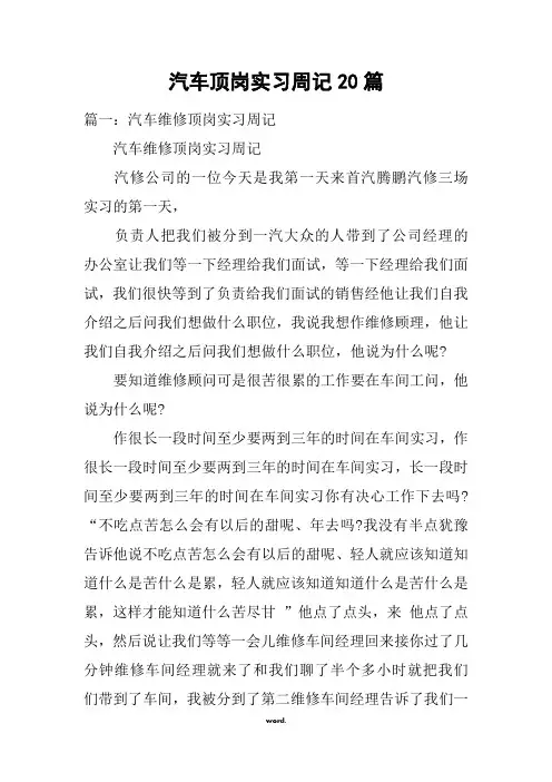 汽车顶岗实习周记20篇(精选.)