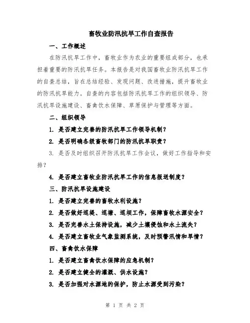 畜牧业防汛抗旱工作自查报告