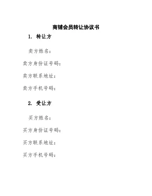 商铺会员转让协议书
