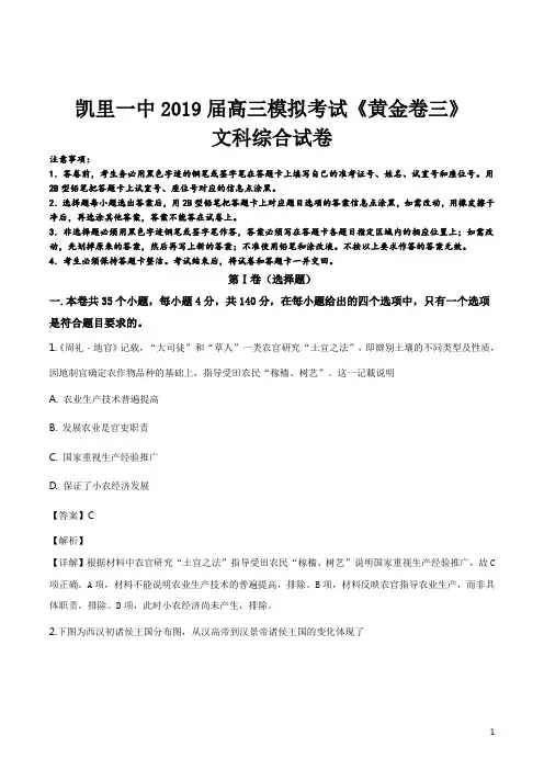 精品解析：贵州省凯里市第一中学2019届高三下学期模拟考试《黄金卷三》文科综合历史试题(解析版)