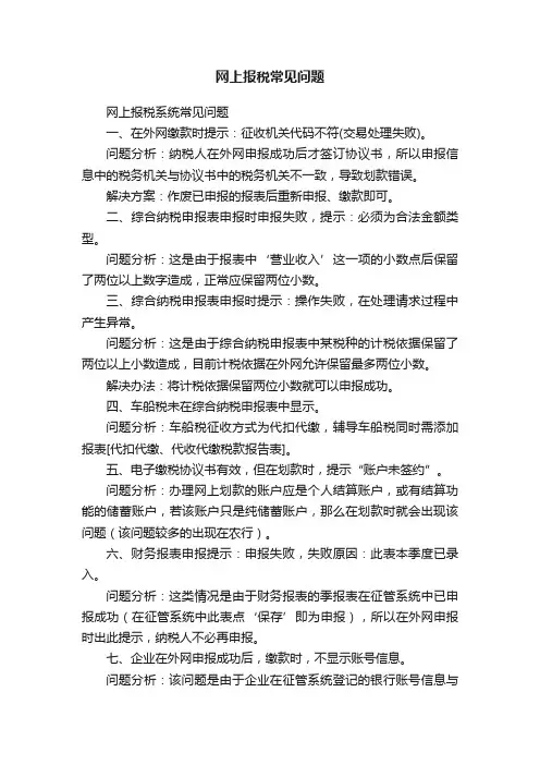 网上报税常见问题