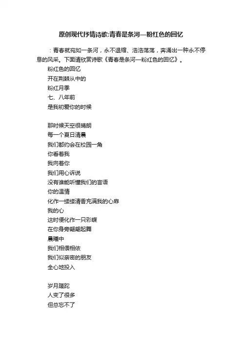原创现代抒情诗歌：青春是条河—粉红色的回忆