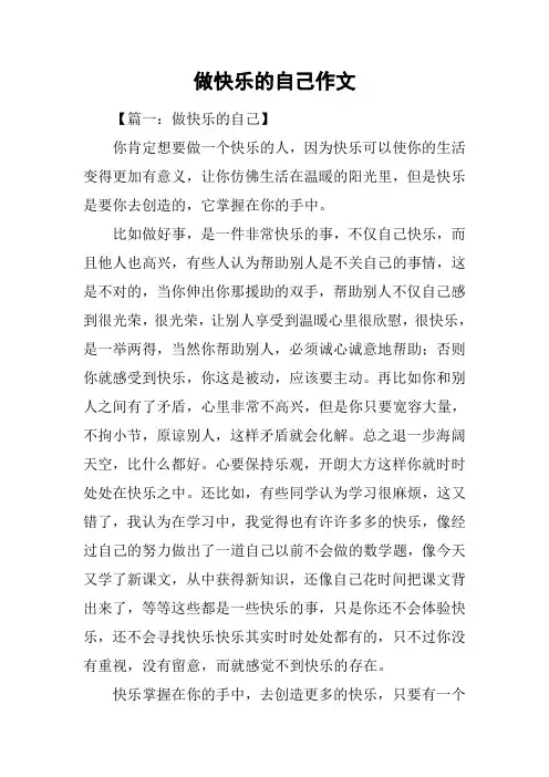做快乐的自己作文