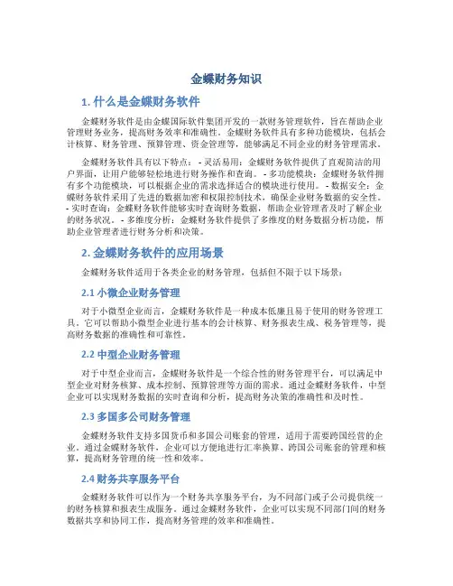 金蝶财务知识