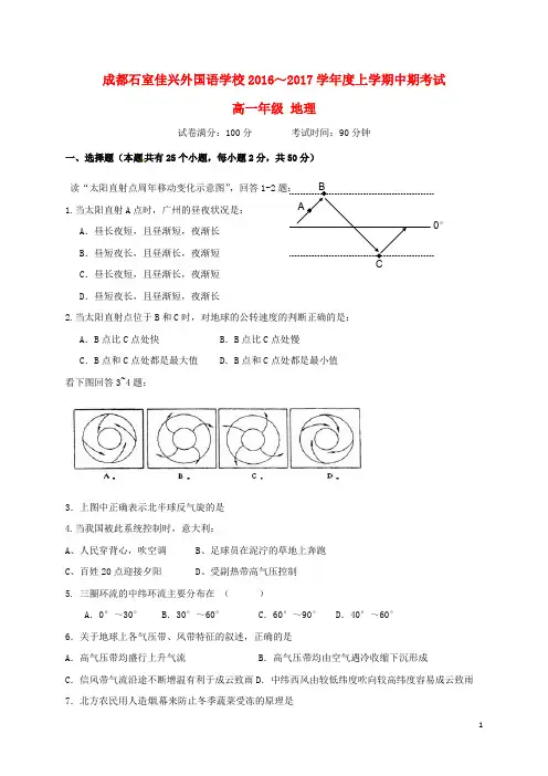 四川省成都市石室佳兴外国语学校高一地理上学期期中试